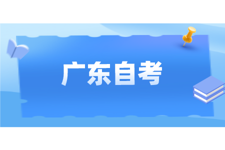 廣東自考優點和缺點有哪些?