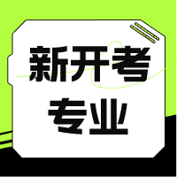 新開考專業