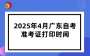2025年4月廣東自考準考證打印時間：4月2日起